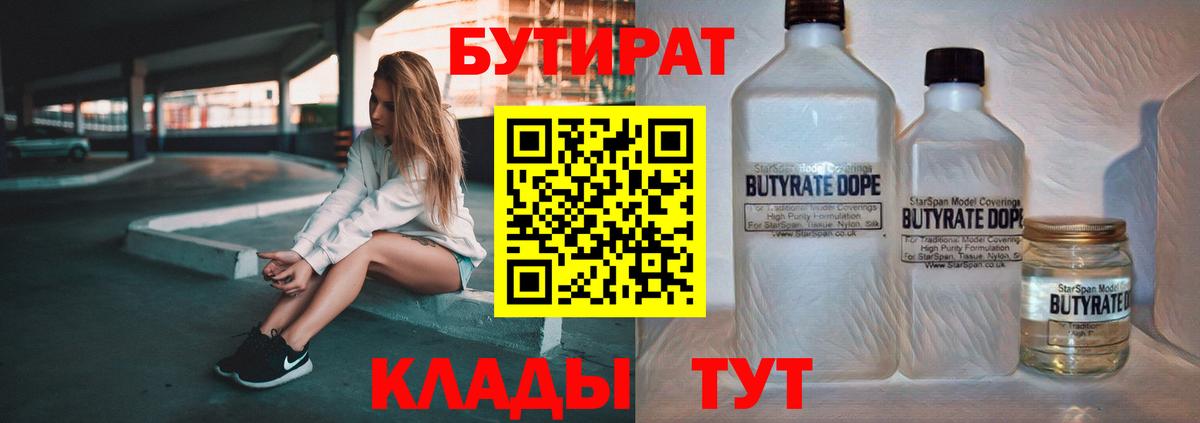 БУТИРАТ Butirat  Вход с VPN  Острогожск 